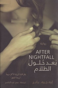 بعد حلول الظلام